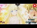 Нижнее бельё для Персии / Аниме приколы #14 / Смешные моменты из аниме / Anime coub (18+) [LEAKTI]