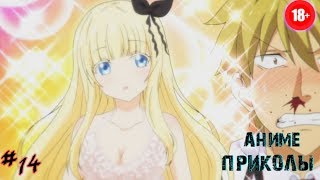 Нижнее бельё для Персии / Аниме приколы #14 / Смешные моменты из аниме / Anime coub (18+) [LEAKTI]