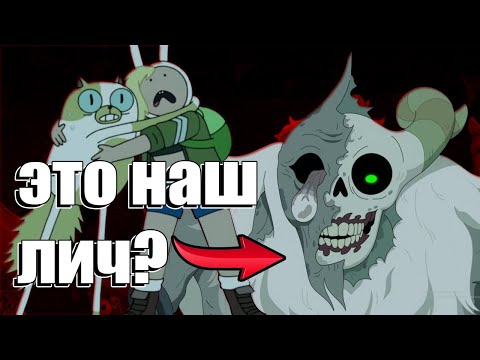 Вот где был настоящий Лич. Фин и Джейк живут не в своём мире | теория Фиона и Кейк