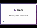 Как продавать на Prom ua : вводный инструктаж