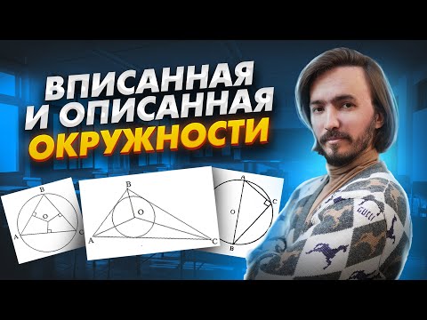 Вписанная и описанная окружности | Лайфхак для запоминания