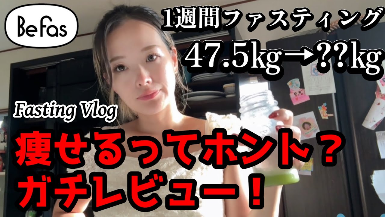 ５児ママ～【ガチレビュー】１週間ファスティング！痩せるってホント？～