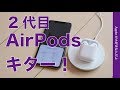 新型エアポッズ実機レビュー！・H1チップとワイヤレス充電ケースはどう？AirPods第2世代キター！