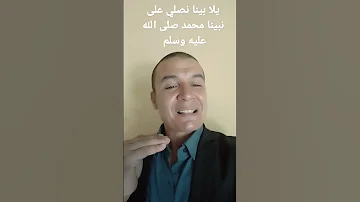 يلا بينا نصلي على نبينا محمد صلى الله عليه وسلم 