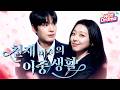 🎞️[천재비서의 이중생활]👩‍❤️‍💋‍👨#비서 #대통령 #애인 #달콤한 #dramabox