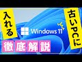 【徹底解説】手軽に古いパソコンにWindows 11をインストール！USBメモリでの起動クリーンインストール手順