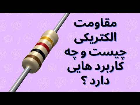 تصویری: مقاومت چیست و چگونه کار می کند؟