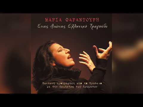 Μαρία Φαραντούρη -