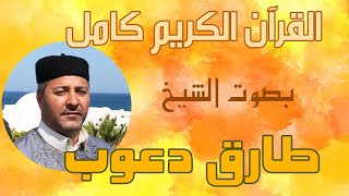 01 سورة الفاتحة طارق عبدالغني دعوب Surah Al Faatiha Tareq Abdulgani daawob