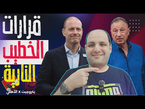 أول قرارات الخطيب النارية بعد تعادل الاهلي ومصير توروب وخناقة الشناوي وجرائم التخطيط صفقة حامد حمدان