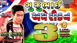 GUJJUBHAI V/S AMERICAN | Latest Gujarati Jokes 2018 | Amit Khuva Funny Comedy | રાયપુર ના ભજીયા