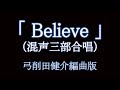 Believe/ビリーブ（歌詞つき）｜ 合唱編曲/弓削田健介