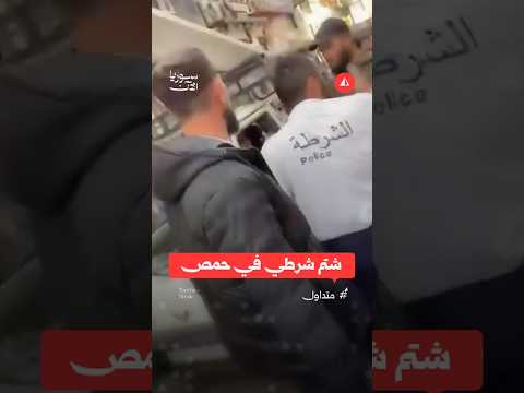شتم شرطي مرور في حمص