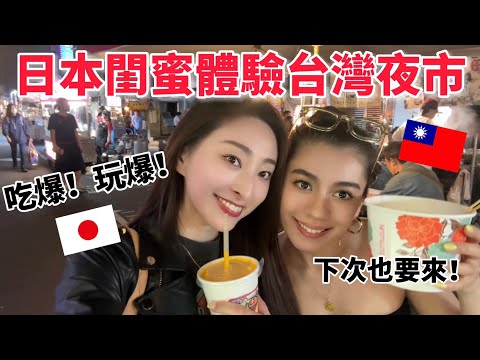 帶日本閨蜜逛台灣夜市！發現她比我更適合住台灣🤣愛上台灣水果❤️櫻花妹Shoko與阿格力