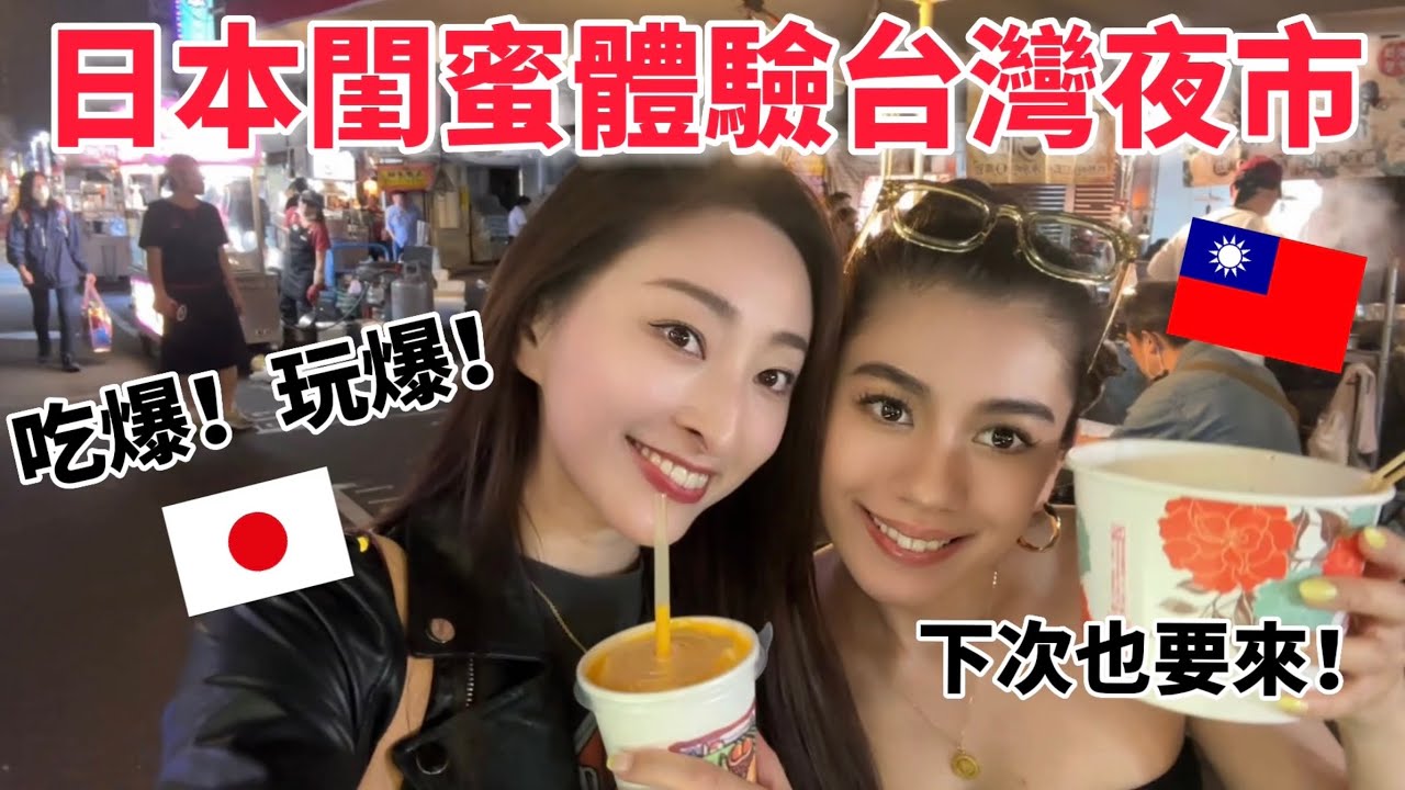 帶日本閨蜜逛台灣夜市！發現她比我更適合住台灣🤣愛上台灣水果❤️櫻花妹Shoko與阿格力