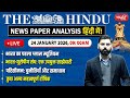 The Hindu News Paper Today Analysis | 24 January 2026 | Daily Current Affairs | Sanskriti IAS