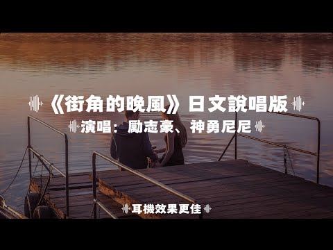 街角的晚風 勵志豪 神勇尼尼 日文說唱版 街角的晚風吹散的霓虹為何love Is Gone Gone Gone消散在茫茫人海中反方向的鐘 喚不回心動 動態歌詞