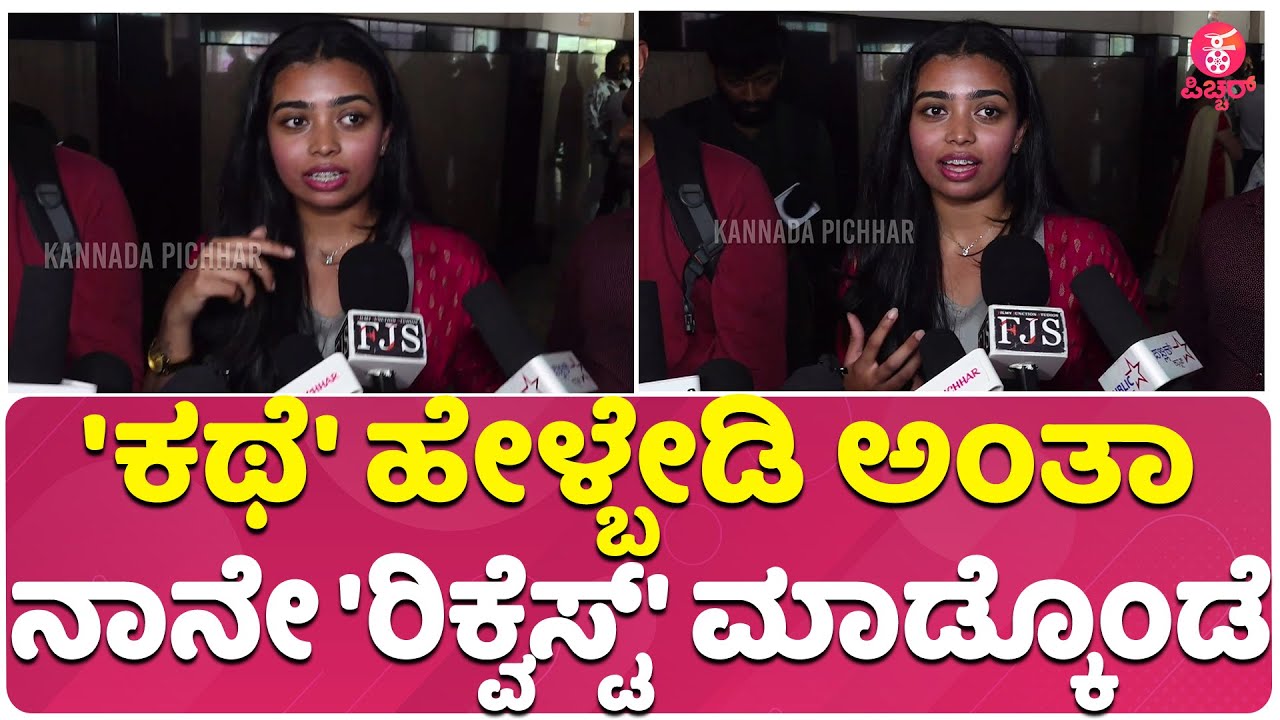 Shruthi Daughter Gowri REVIEWS Guru Shishyaru: ಶ್ರುತಿ ಮಗಳು ಗೌರಿ ಗುರು ಶಿಷ್ಯರು ಕುರಿತು ಮೊದಲ ಪ್ರತಿಕ್ರಿಯೆ