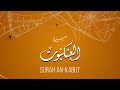 سورة العنكبوت تلاوة هادئة القارئ علاء عقل Surah AnKabut 