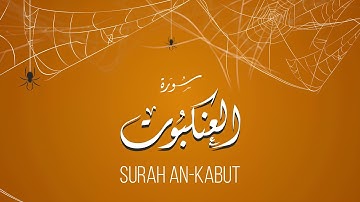 سورة العنكبوت تلاوة هادئة القارئ علاء عقل Surah AnKabut