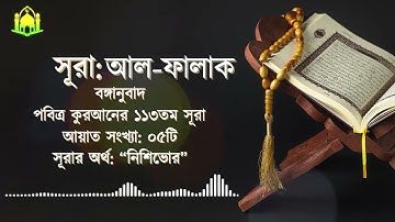 113) সূরা আল-ফালাক سورة الفلق‎‎ নিশিভোর Surah Al Falaq