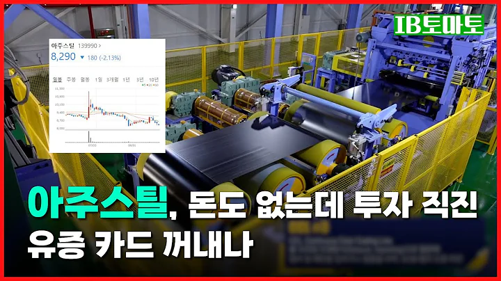 아주스틸, 돈도 없는데 투자 직진…유상증자 목소리 커져