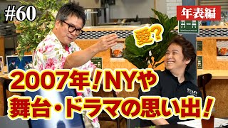 【年表編㊳】2007年！NYや舞台・ドラマの思い出！