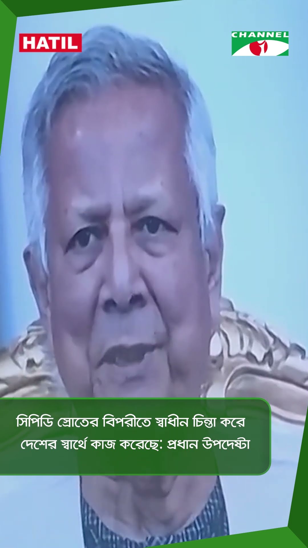 সিপিডি স্রোতের বিপরীতে স্বাধীন চিন্তা করে দেশের স্বার্থে কাজ করেছে: প্রধান উপদেষ্টা|| Channel i News