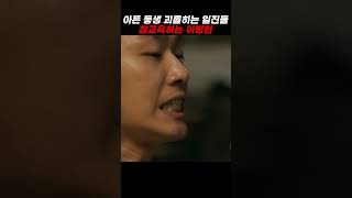 동생 괴롭히는 일진들 참교육하는 이병헌