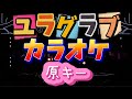 【とき宣】 超ときめき宣伝部  『ユラグラブ』 カラオケ 原キー