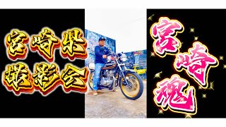 限定500台のGS400やBEETセパハンのKZ900!直管CBX400F 族車XJR400 宮崎