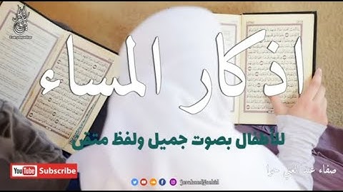 اذكار المساء للأطفال بصوت جميل وبلفظ متقن و مريح للقلب   صفاء عبد الغني حوا Adkar Massa for Kids P