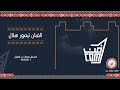 أغنية باصبحك بالخير ياكنز الغناء  للفنان تيمور هلال  - فن البرعة #جديد_2023