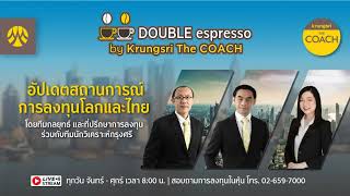 [Live] 29 เม.ย. 2567 | Double Espresso by Krungsri The COACH ให้คุณอัปเดตสถานการณ์การลงทุนโลกและไทย