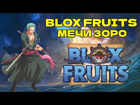 Blox Fruits где купить мечи зоро, где найти торговца и секретная щляпа