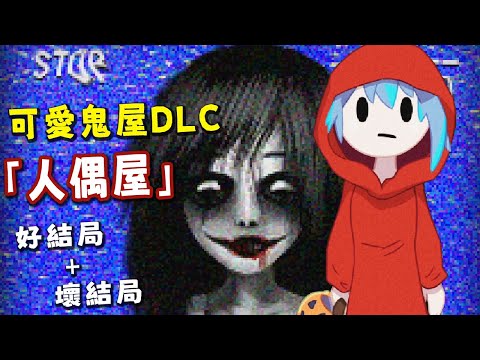 【阿津】可愛鬼屋DLC「人偶屋」雙結局 | 解開洋樓鬧鬼的真相 | Spooky's Jump Scare Mansion - The Doll House