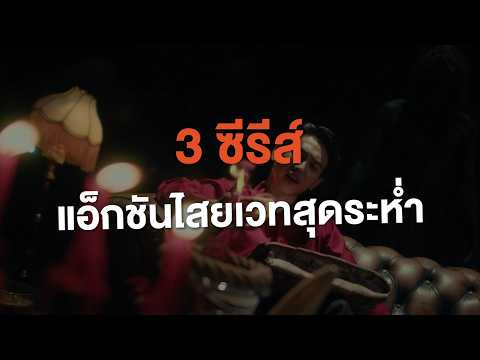 ปลุกคาถา สาดอาคม ดวลความเดือด เอาใจสายบู๊ด้วย 3 ซีรีส์ของคนมีของ! #Monomax