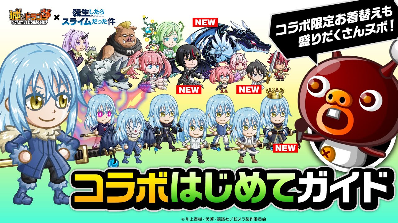 城ドラ』×『転生したらスライムだった件』10/15よりコラボスタート 