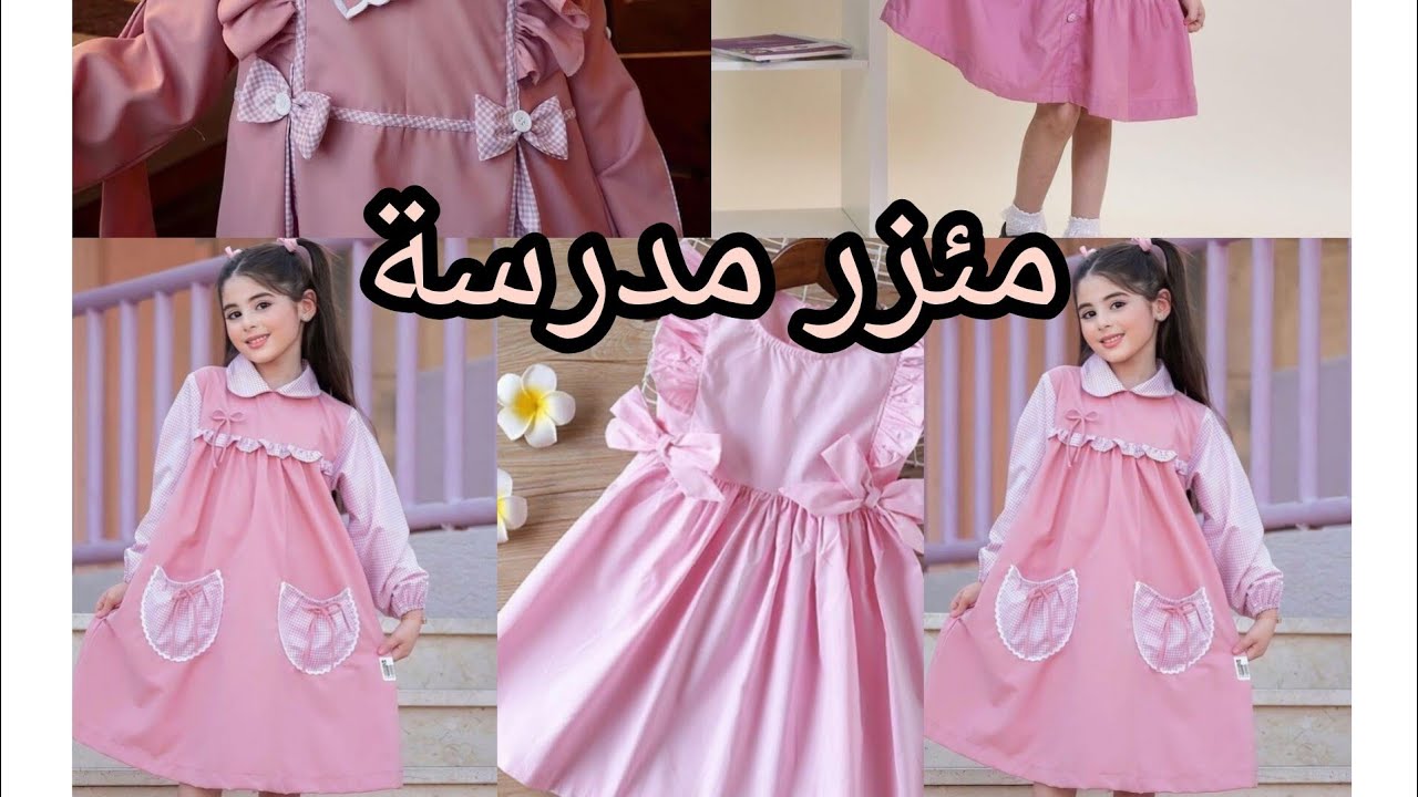 موديلات مئزر مدرسة للبنات😍👑#مدرسة شكون توحشني🥺