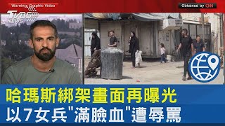 哈瑪斯綁架畫面再曝光 以7女兵「滿臉血」遭辱罵｜TVBS新聞