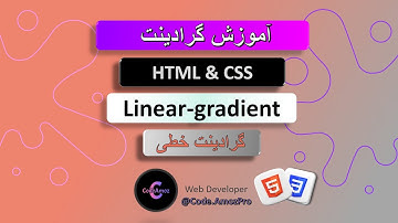 آموزش کامل HTML و CSS |آموزش گرادینت خطی در HTML و CSS | طراحی وب سایت زیبا و حرفه‌ای