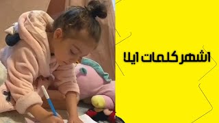 اشهر كلمات الطفلة ايلا اللبنانيه - مش راح توقف ضحك على حلاوة كلام ايلا