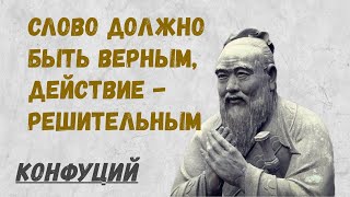 Цитаты Конфуция, часть 2