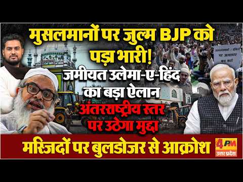 मस्जिदों पर चल रहे बुलडोजर से नाराज जमीयत उलेमा-ए-हिंद ने किया बड़ा ऐलान ! BJP के उड़ गए होश