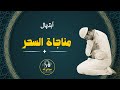 لكل قلب أرهقته الحياة ابتهال مناجاة السحر أداء روحاني خاشع