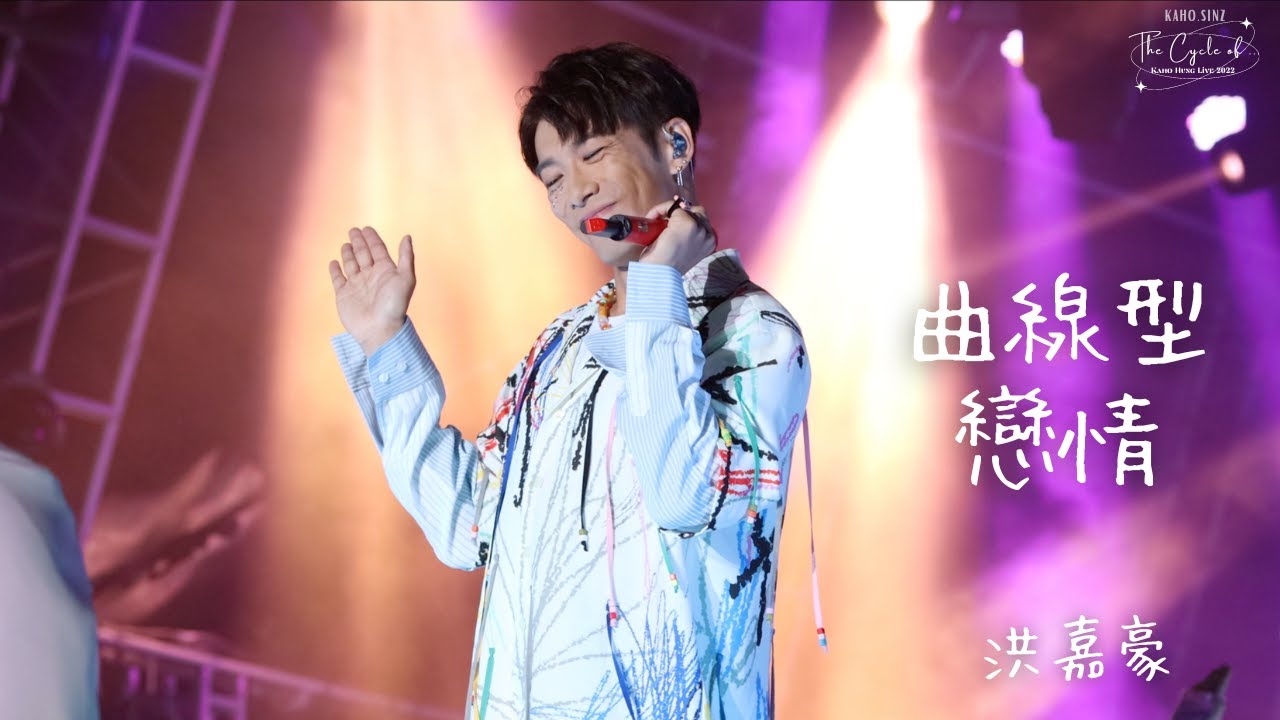 The Cycle Of… Kaho Hung Live 2022《曲線型戀情》洪嘉豪