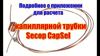 картинка: Подробнее о приложении для расчета капиллярной трубки Secop CapSel