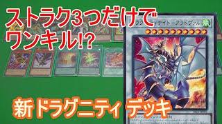 【遊戯王】3000円で最強？ ドラグニティ デッキ NEW Dragunity Deck!!