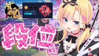 【 雀魂/段位戦 】本気打牌🦍✨【 天籠りのん 】