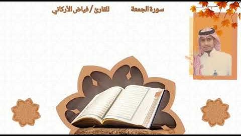 سورة الجمعة - بصوت القارئ / فياض الأركاني